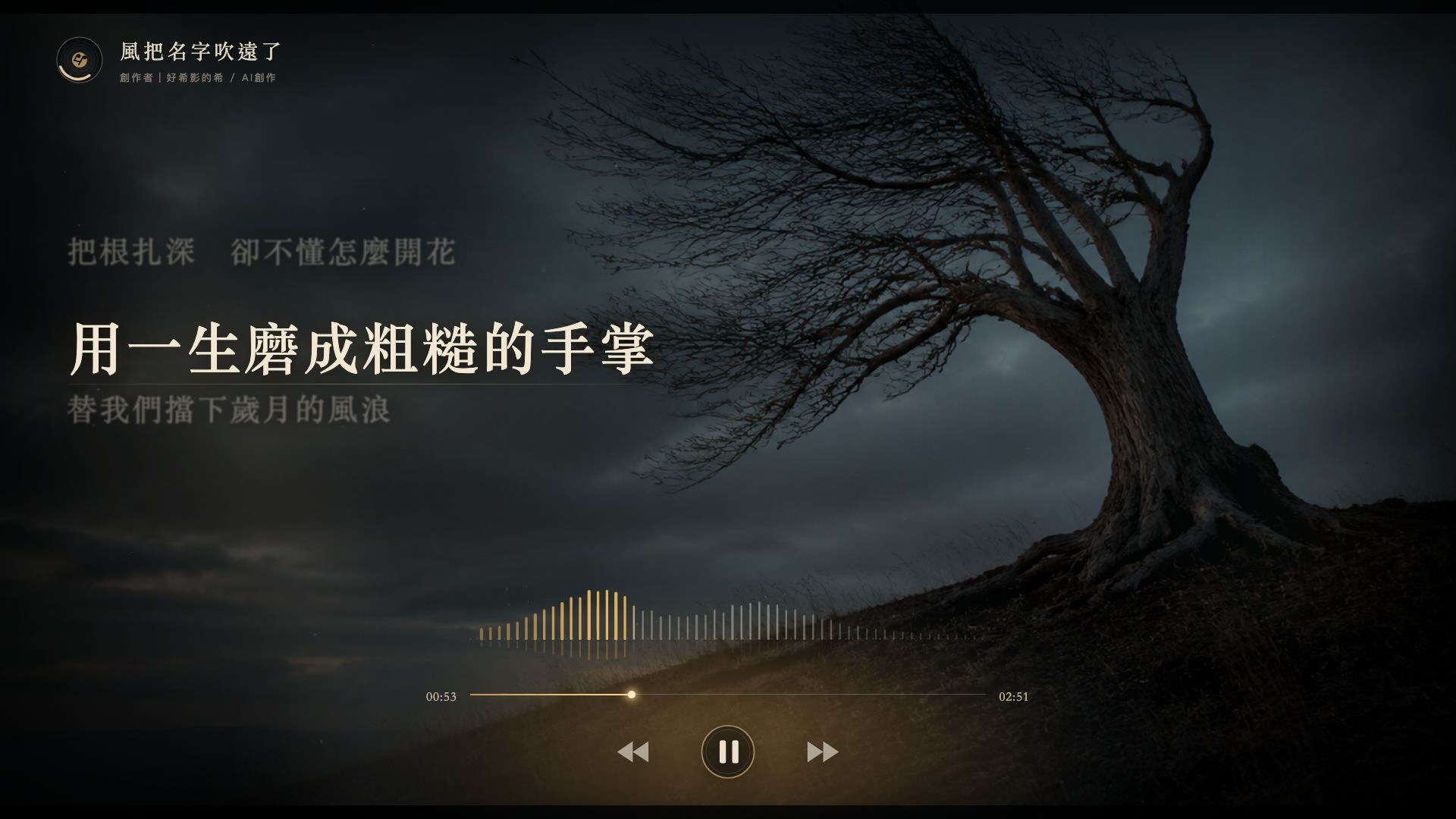 風把名字吹遠了